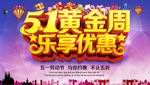 51黄金周乐享优惠
