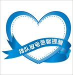 心形温馨提示