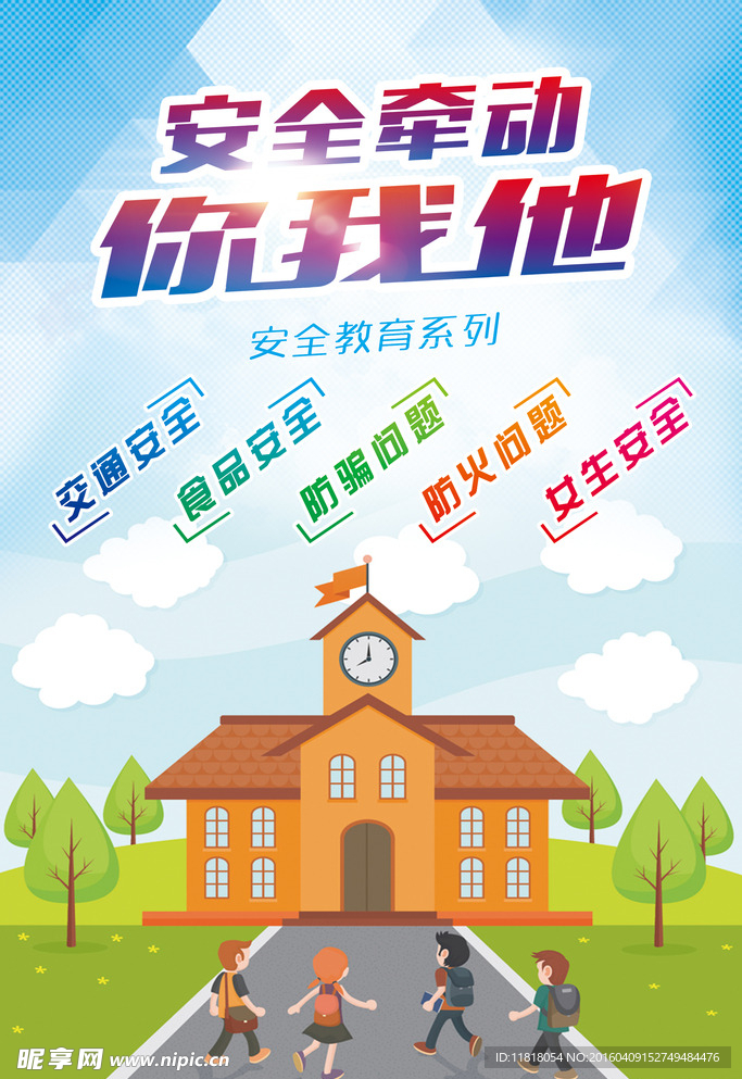 安全你我他校园安全海报