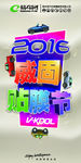 2016威固贴膜节活动素材