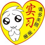 实习新手上路