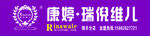 康婷 瑞倪维儿广告牌