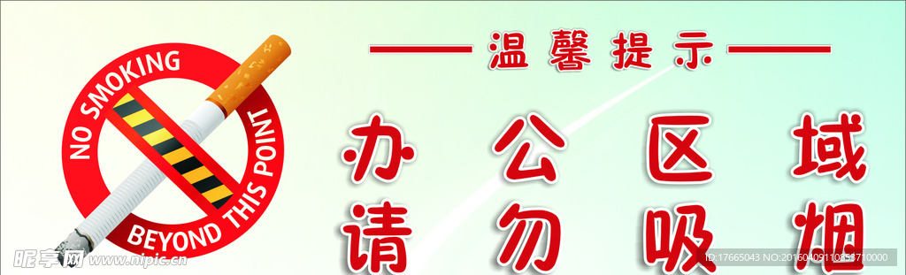 办公室 禁止吸烟 温馨提示