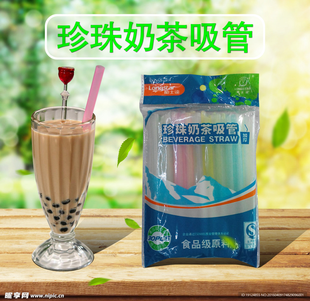 珍珠奶茶吸管促销海报设计