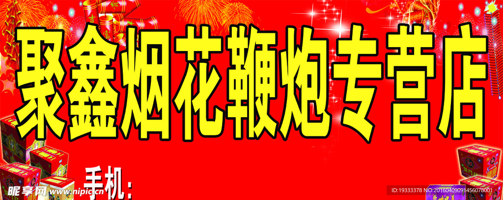 烟花爆竹