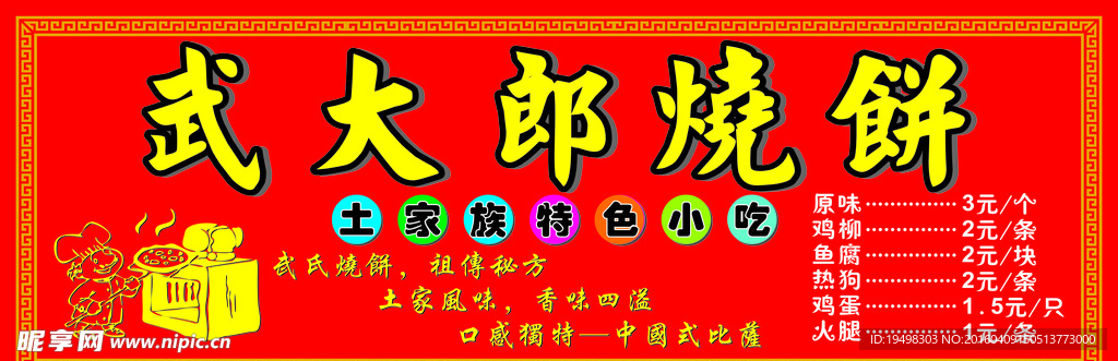 武大郎烧饼海报