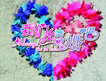 我们结婚吧