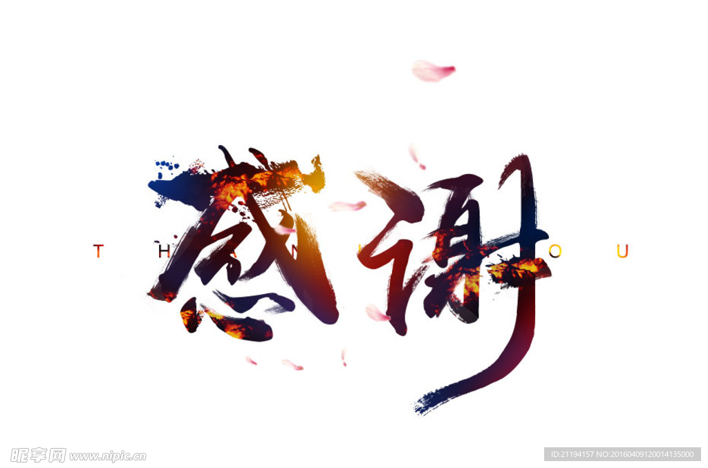 感谢水墨火焰效果