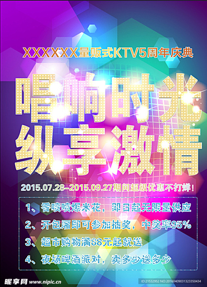 KTV炫彩海报图片