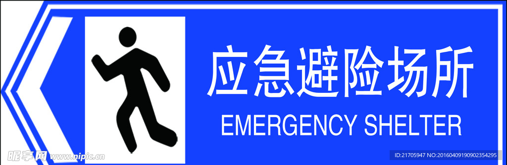 应急避除场所