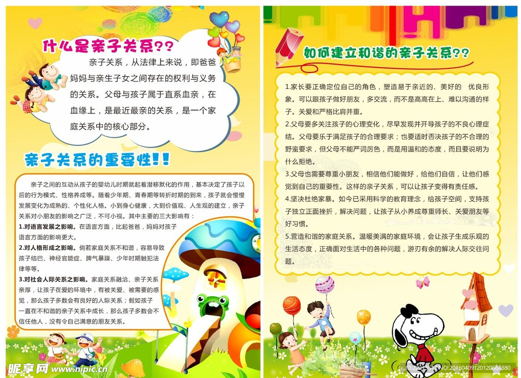 亲子关系宣传单
