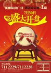 盛大开盘