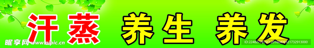 汗蒸 养生 养发