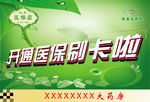 药房医保刷卡