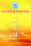 工作证