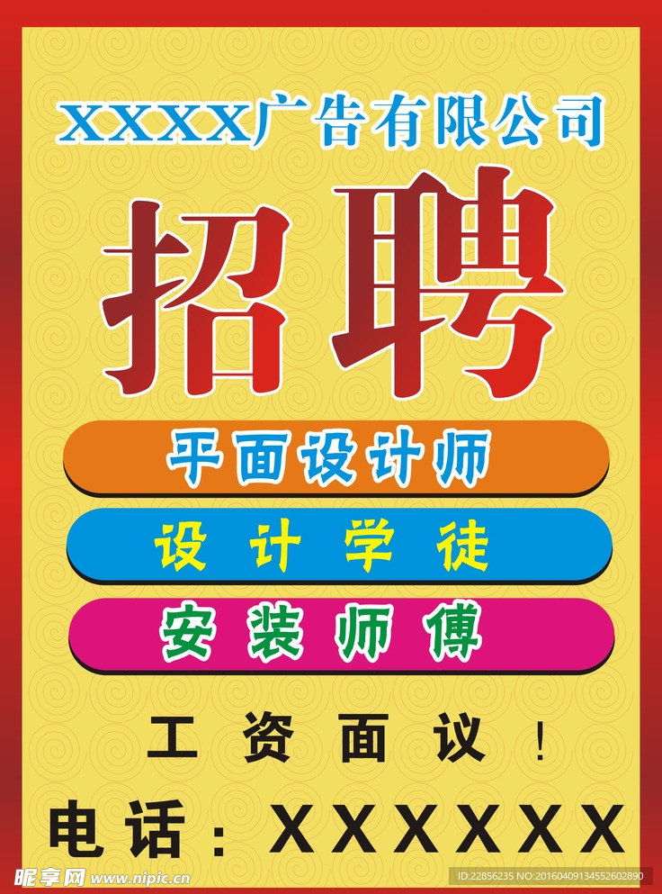 广告招聘海报