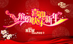 元旦喜迎新年