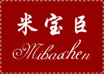 米宝臣