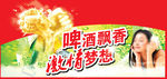 啤酒广告宣传
