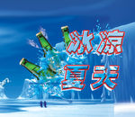 啤酒宣传广告