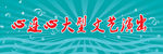 文艺演出背景