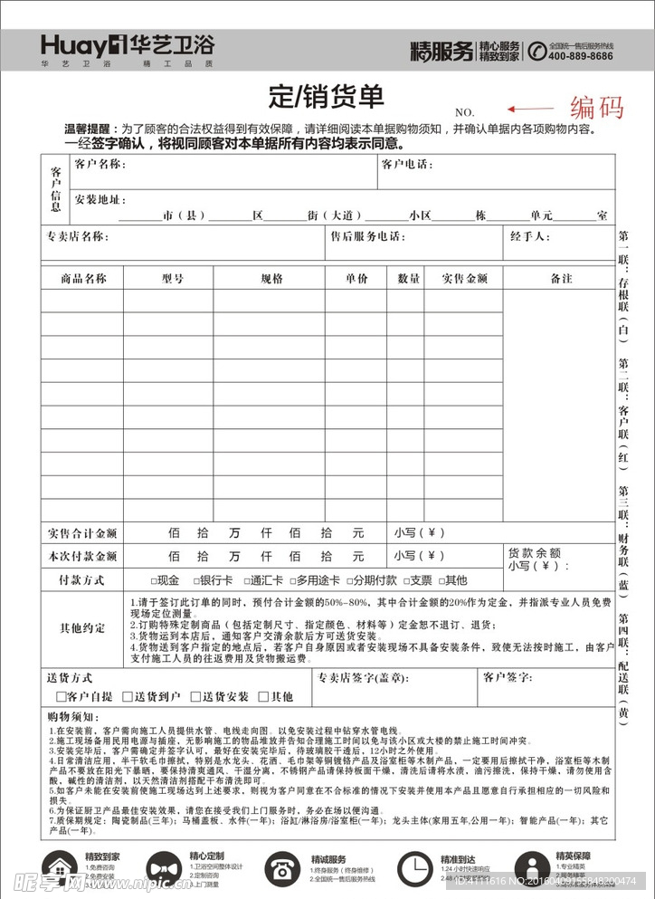 华艺卫浴定销货单