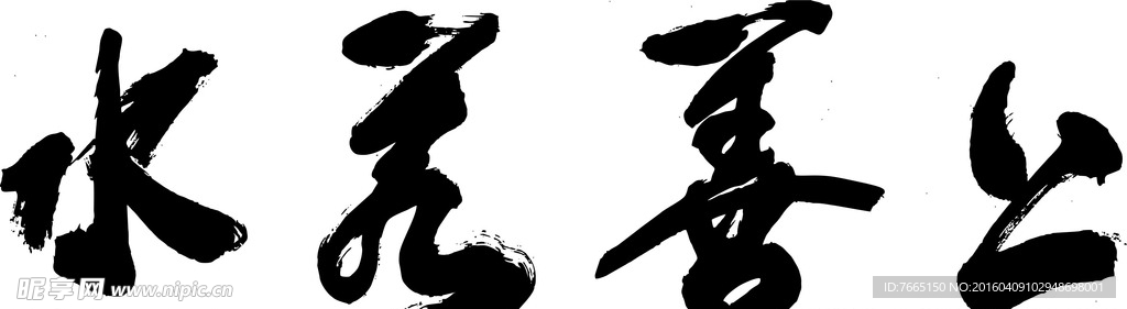上善若水