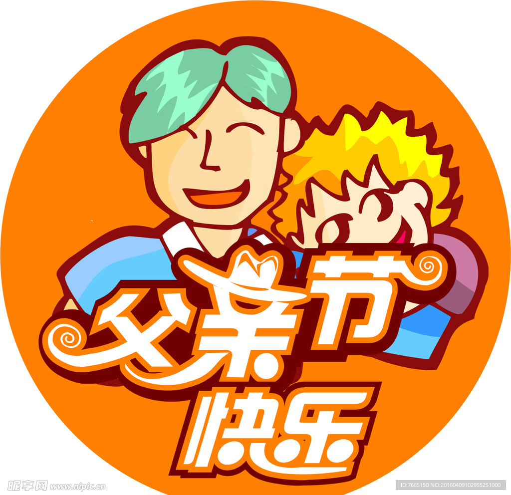 父亲节快乐