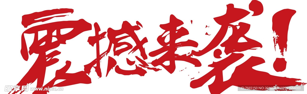 震撼来袭矢量文字