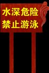 警示牌