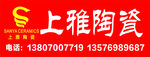 上雅陶瓷广告