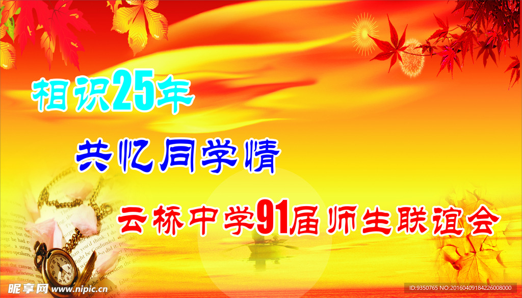 同学聚会广告