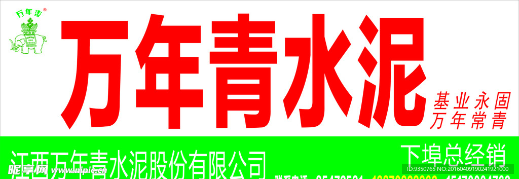 万年青水泥店招