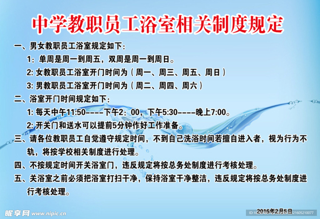 中学教职员工浴室相关制度规定