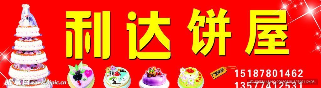 利达饼屋