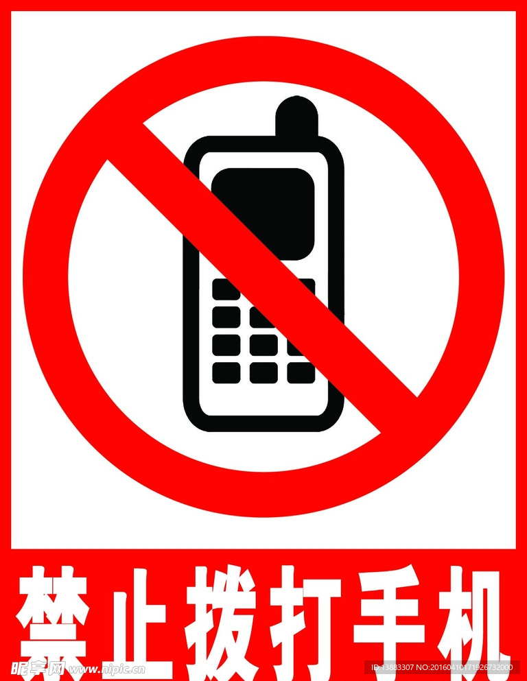 禁止拨打手机