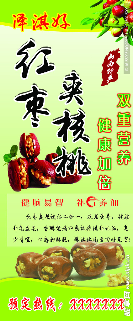 核桃广告