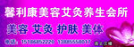 馨利康美容艾灸养生会所