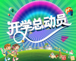 开学总动员广告海报模板
