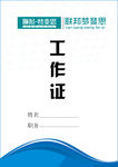 工作证