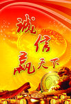 诚信赢天下