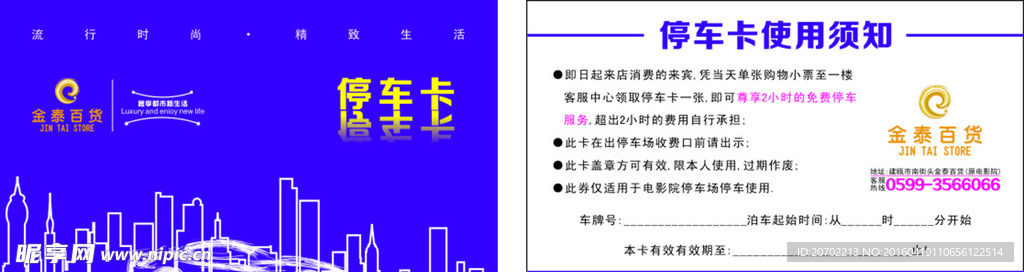 停车卡 金泰百货 紫色背景