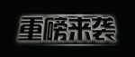 重磅来袭