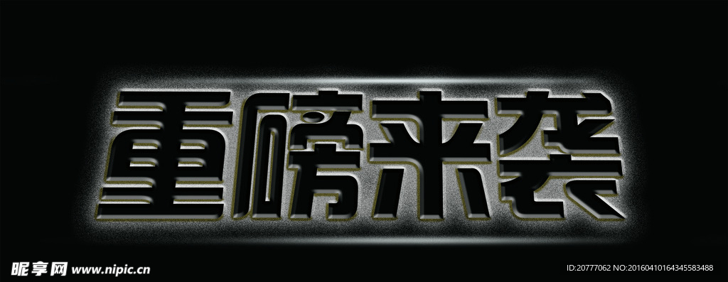 重磅来袭