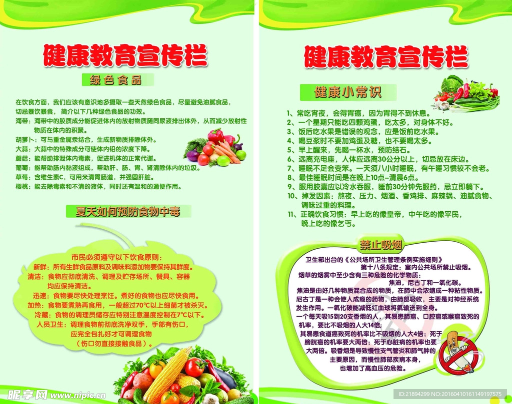 健康教育宣传