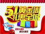 五一黄金周 51 特惠