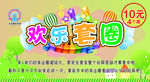 游乐园套圈游戏宣传画