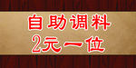 自助调料