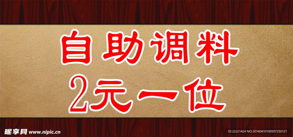 自助调料