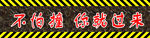 小心碰头